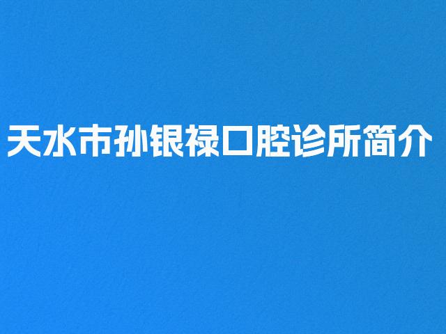 天水市孙银禄口腔诊所简介