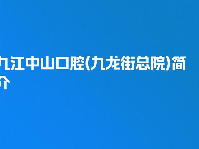 九江中山口腔(九龙街总院)简介