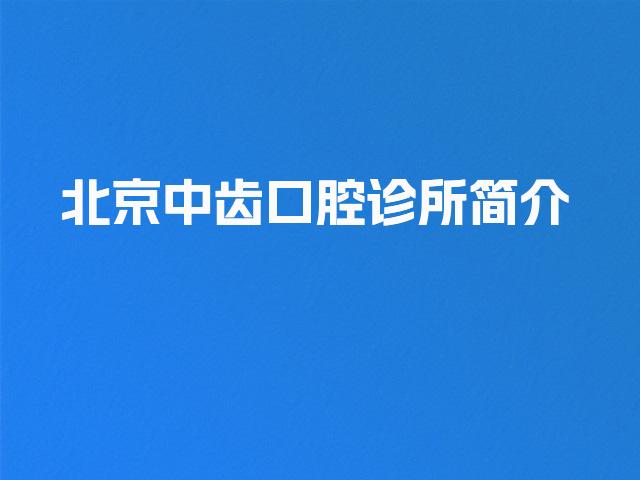 北京中齿口腔诊所简介