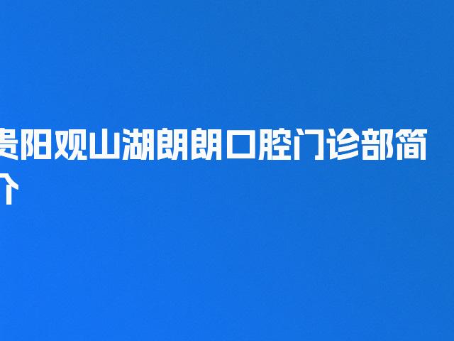 贵阳观山湖朗朗口腔门诊部简介