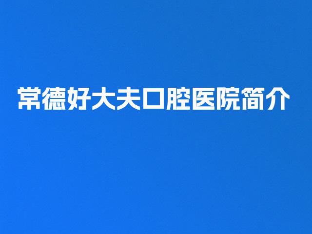 常德好大夫口腔医院简介