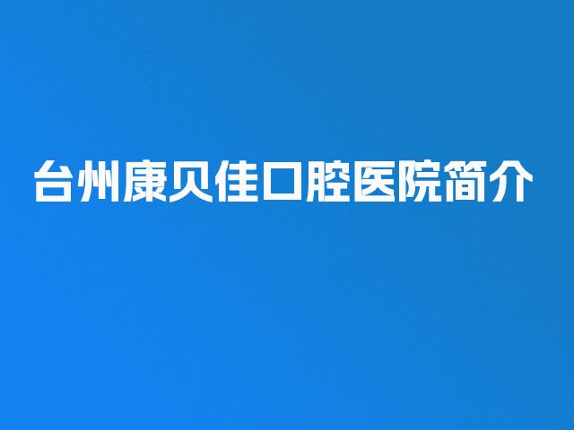 台州康贝佳口腔医院简介