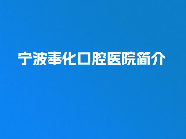 宁波奉化口腔医院简介