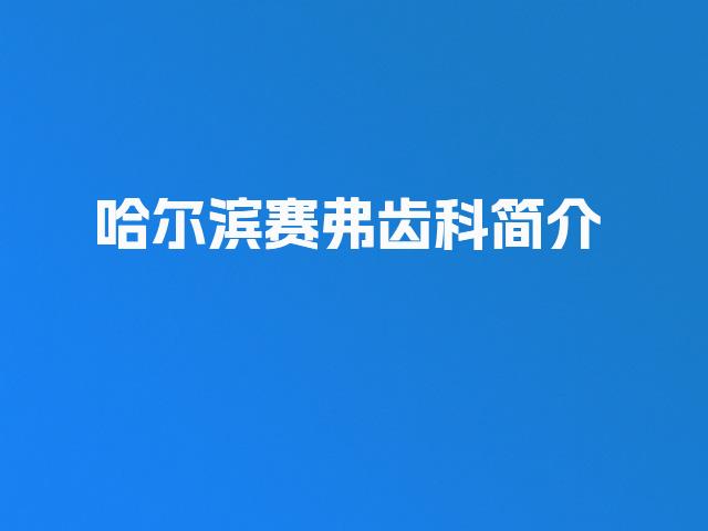 哈尔滨赛弗齿科简介