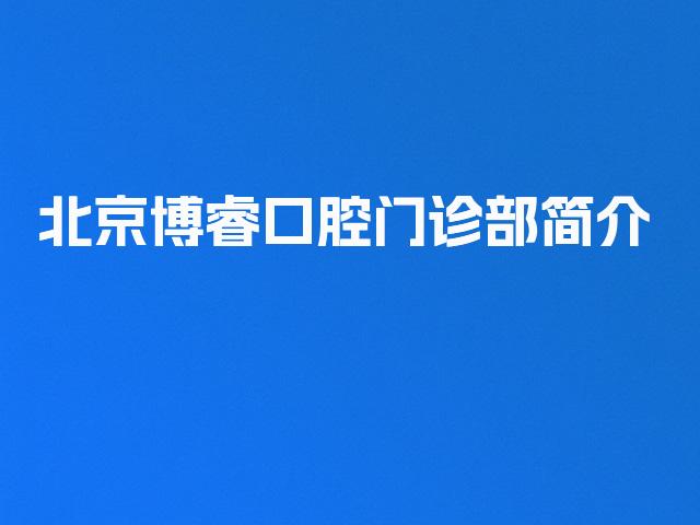 北京博睿口腔门诊部简介