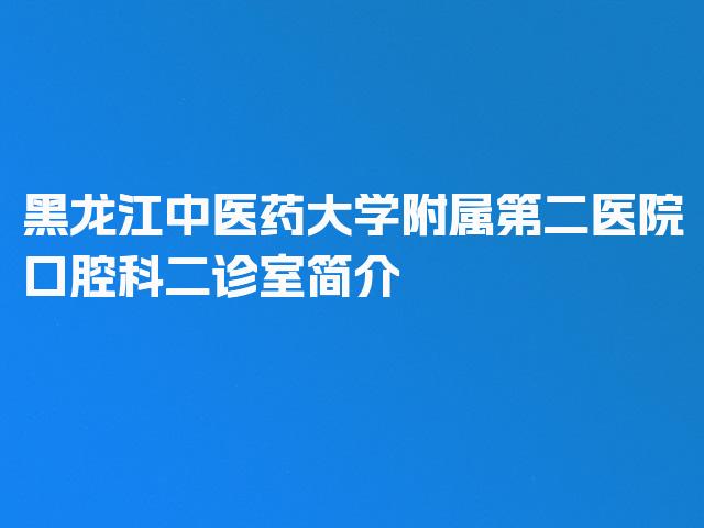 黑龙江中医药大学附属第二医院口腔科二诊室简介