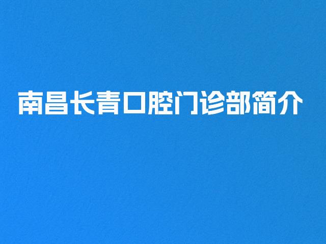 南昌长青口腔门诊部简介