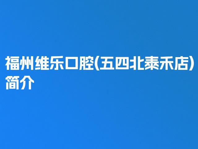 福州维乐口腔(五四北泰禾店)简介