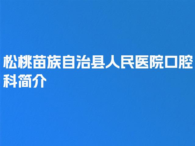 松桃苗族自治县人民医院口腔科简介