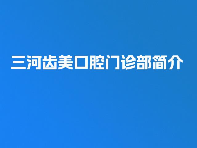 三河齿美口腔门诊部简介