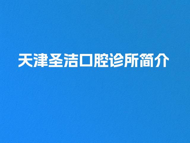 天津圣洁口腔诊所简介
