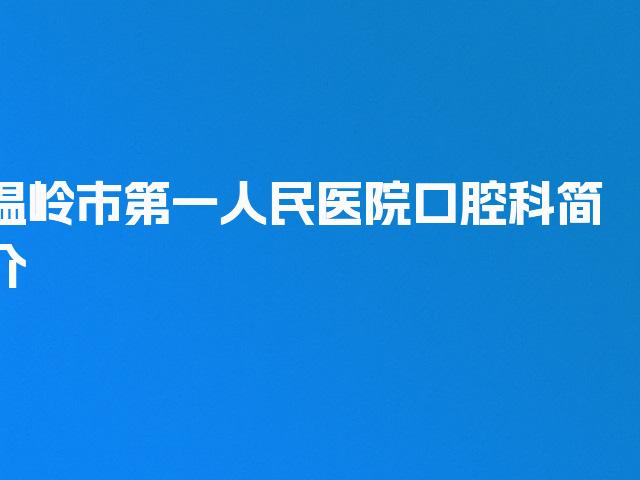 温岭市第一人民医院口腔科简介