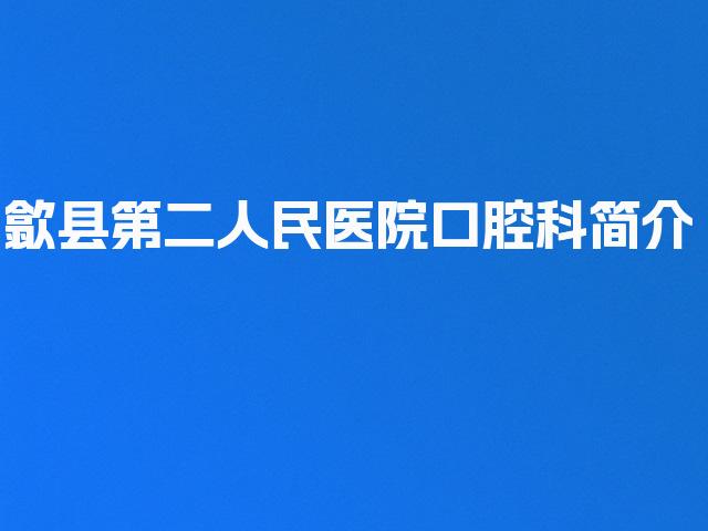 歙县第二人民医院口腔科简介