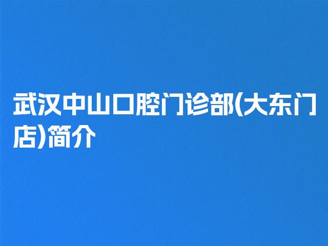 武汉中山口腔门诊部(大东门店)简介