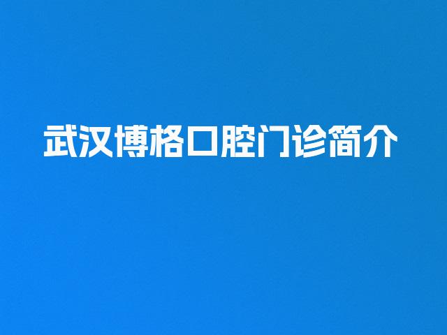 武汉博格口腔门诊简介