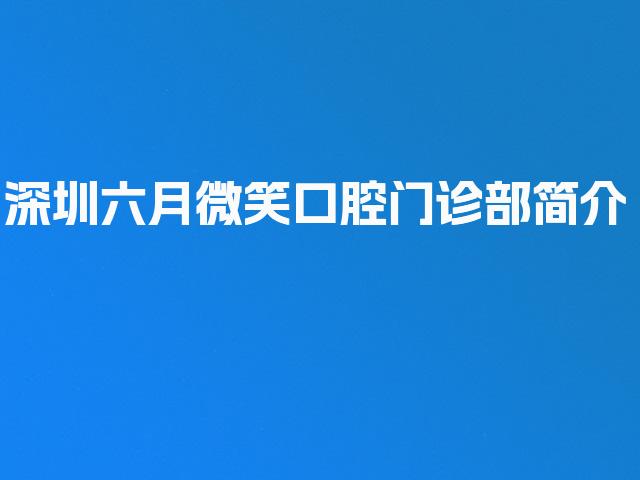 深圳六月微笑口腔门诊部简介