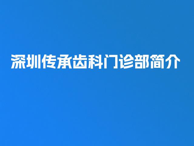 深圳传承齿科门诊部简介