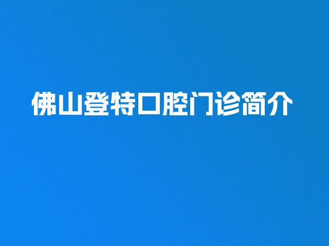 佛山登特口腔门诊简介