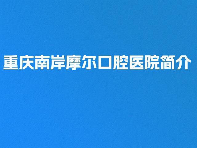重庆南岸摩尔口腔医院简介
