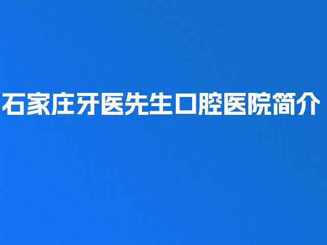 石家庄牙医先生口腔医院简介