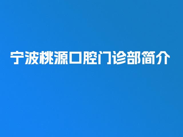 宁波桃源口腔门诊部简介