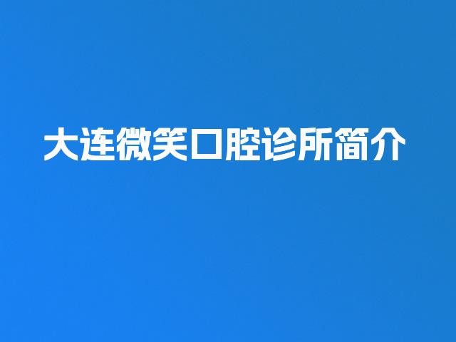 大连微笑口腔诊所简介