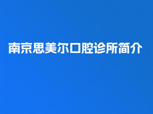 南京思美尔口腔诊所简介