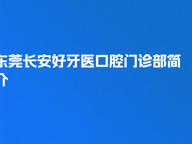 东莞长安好牙医口腔门诊部简介