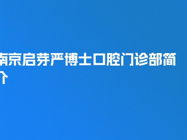 南京启芽严博士口腔门诊部简介