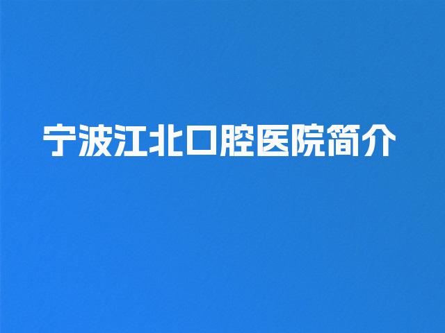 宁波江北口腔医院简介