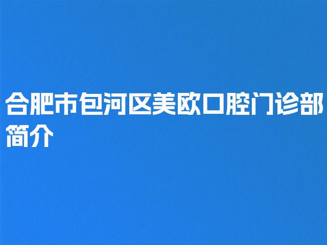 合肥市包河区美欧口腔门诊部简介