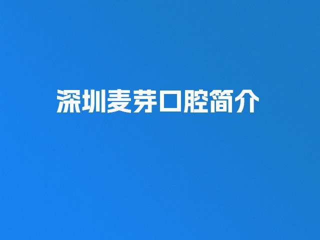 深圳麦芽口腔简介