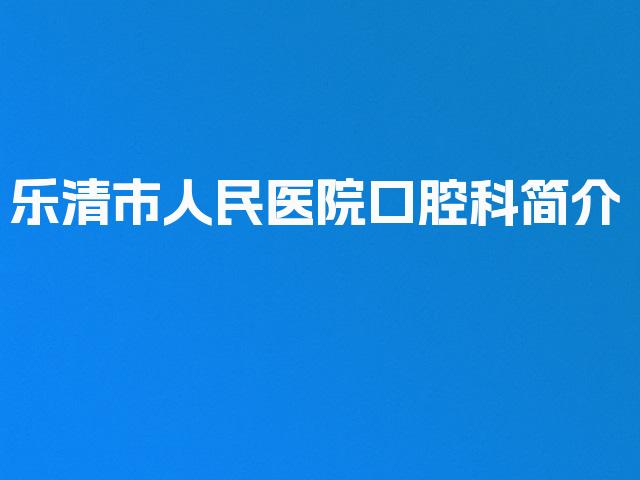 乐清市人民医院口腔科简介