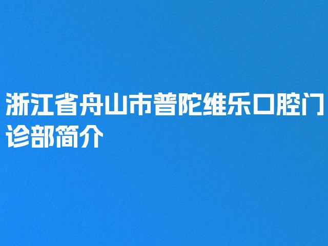 浙江省舟山市普陀维乐口腔门诊部简介