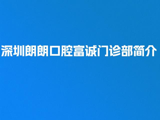 深圳朗朗口腔富诚门诊部简介