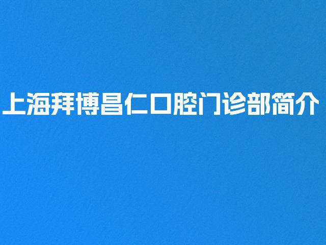 上海拜博昌仁口腔门诊部简介