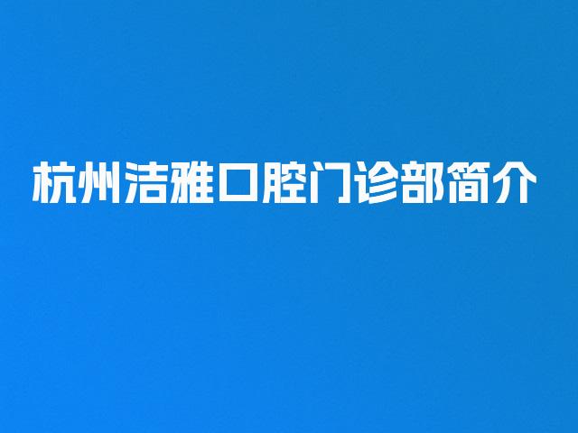 杭州洁雅口腔门诊部简介