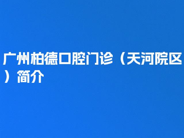广州柏德口腔门诊（天河院区）简介