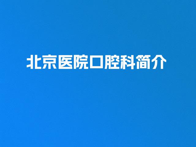 北京医院口腔科简介