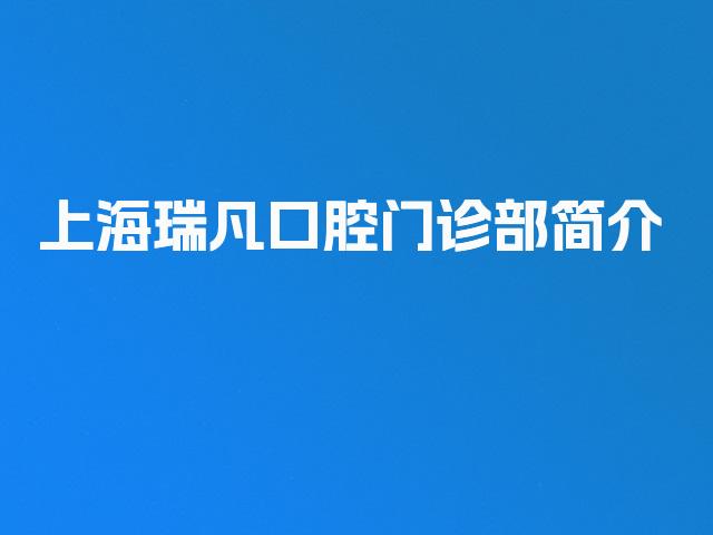 上海瑞凡口腔门诊部简介