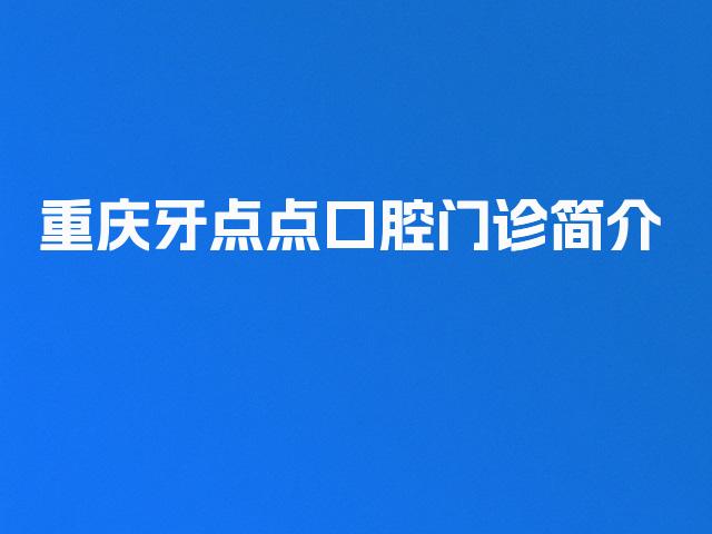重庆牙点点口腔门诊简介