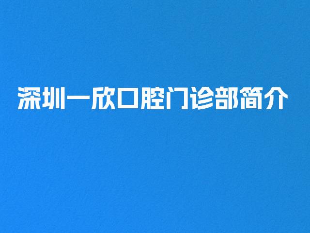 深圳一欣口腔门诊部简介