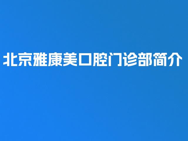 北京雅康美口腔门诊部简介