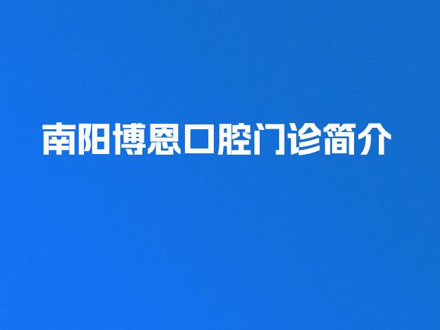 南阳博恩口腔门诊简介