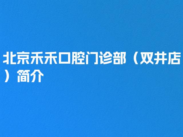 北京禾禾口腔门诊部（双井店）简介