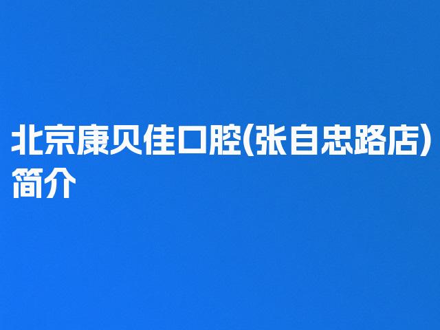 北京康贝佳口腔(张自忠路店)简介