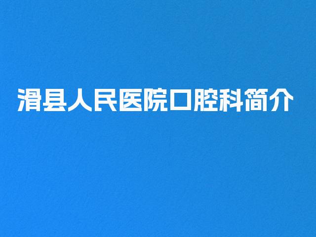滑县人民医院口腔科简介