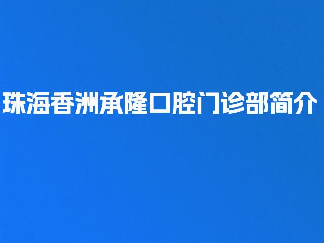 珠海香洲承隆口腔门诊部简介