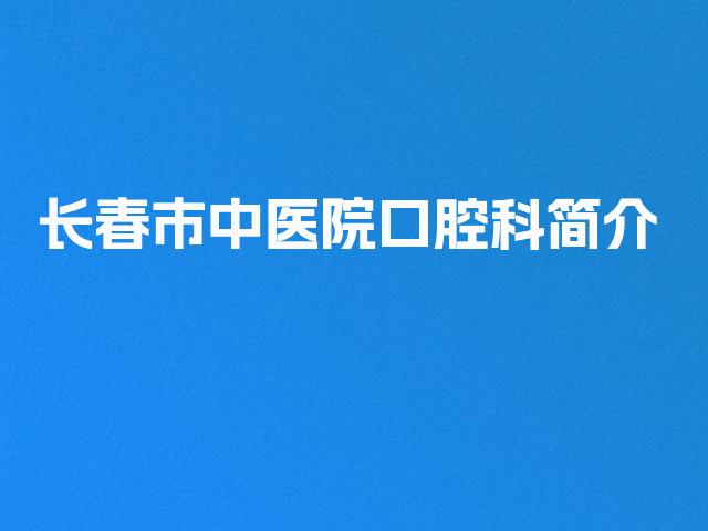 长春市中医院口腔科简介