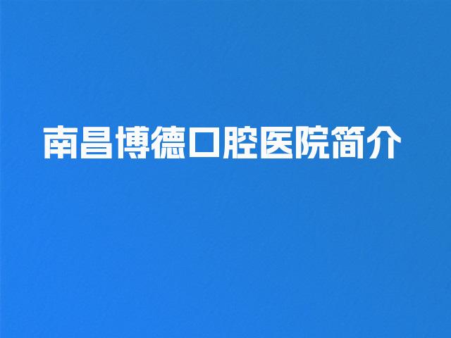 南昌博德口腔医院简介